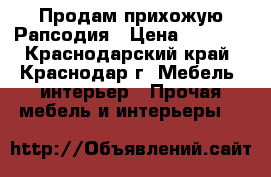 Продам прихожую Рапсодия › Цена ­ 7 000 - Краснодарский край, Краснодар г. Мебель, интерьер » Прочая мебель и интерьеры   